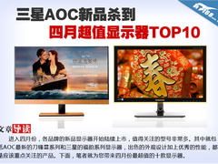 三星AOC新品杀到 四月超值显示器TOP10