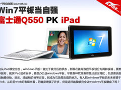 Win7平板当自强 富士通Q550对比iPad 2