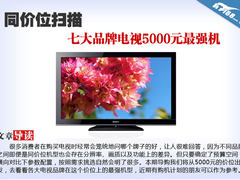 同价位扫描 七大品牌电视5000元最强机