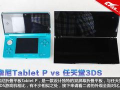 索尼Tablet P对比任天堂3DS 折叠屏PK战