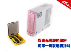 探索无线联的秘密 海尔一键联电脑拆解