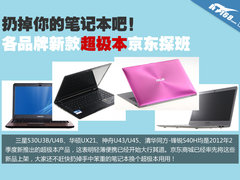 笔记本过时啦 京东最新款超极本大探班