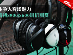 体验大音场魅力 雷特S900/S600耳机图赏