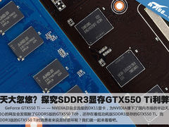 天大忽悠？探究SDDR3显存GTX550 Ti利弊