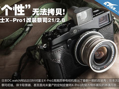 个性无法拷贝 X-Pro1改装蔡司21mm F2.8