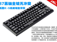 87黑轴全键无冲突 凯酷K-5机械键盘评测