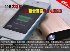99元太坑爹 淘宝销量首位移动电源实测
