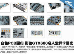 白色PCB回归 影驰GTX680名人堂样卡曝光