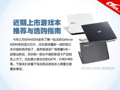 全面升级 2012年新上市游戏本购买指南