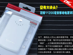 空有大块头?羽博11200毫安移动电源评测