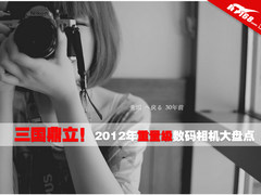 三国鼎立 2012年重量级数码相机大盘点