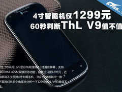 1G频率+4寸屏 60秒看ThL 1299元V9值不