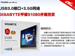 USB3.0加3.5G网络 技嘉S1080平板图赏