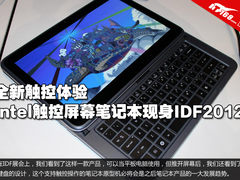 IDF2012：Intel展出全新触控屏幕笔记本