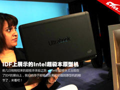 IDF2012：酷似三星530 Intel原型机亮相