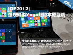 IDF2012：现疑似联想Yoga超极本原型机