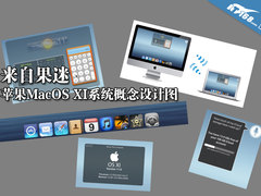 来自果迷 苹果MacOS XI系统概念设计图