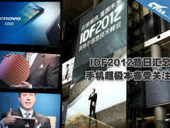 IDF2012首日汇总 手机超极本备受关注