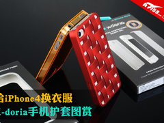 给iPhone4S换衣服 X-doria手机护套图赏