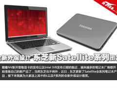 全新外观设计 东芝新Satellite系列图赏