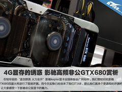 4G显存的诱惑 影驰高频非公GTX680赏析