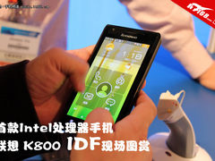 首款Intel处理器手机 联想K800现场图赏