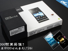 3000预算买谁？三星i9100对比索尼LT26i