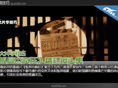 看大片学技巧《饭局也疯狂》精彩镜头集