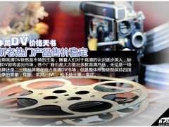 新老产品售价稳定 本周热门DV价格天书