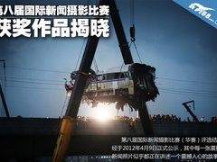 各种苦难 第八届华赛获奖作品正式公布