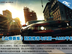 《山脊赛车》配置推荐与实测—AMD平台