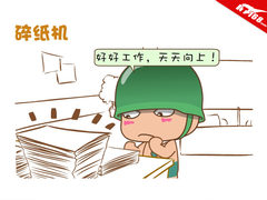 扬天敢想敢为 炮炮兵职场向前冲 碎纸机