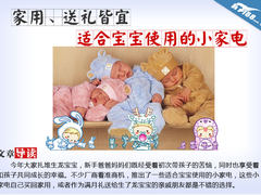 家用、送礼皆宜 适合宝宝使用的小家电