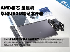 AMD内核金属机 华硕U82U轻薄笔记本开箱