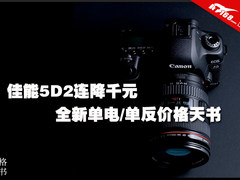 佳能5D2连降千元 新单电/单反价格天书