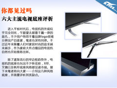 你都见过吗 六大主流风格电视底座评析