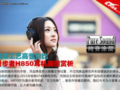 漫步者H850耳机图赏 精细工艺高性价比