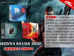 《质量效应3》用啥配置 500元CPU性能PK