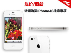 涨价/翻新 近期购买iPhone4S注意事项