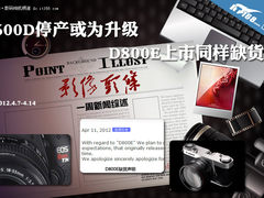 600D海外停产为升级 D800E上市同样缺货