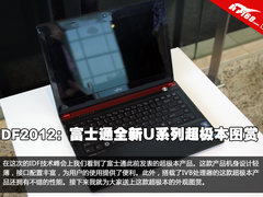 IDF2012：富士通全新U系列超极本图赏