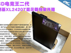 3D电竞二代 明基XL2420T显示器独家开箱