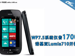 1700元的WP7.5手机 诺基亚Lumia710开箱