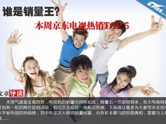 谁是销量王 本周京东热销平板电视TOP5