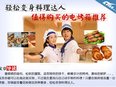 轻松变身料理达人 值得购买的烤箱推荐