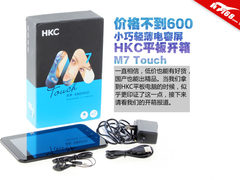价格仅599 HKC电容屏平板M7Touch开箱图