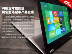 概念笔记本改变生活 各种设计理念盘点