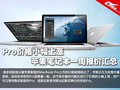 价格小幅上涨  苹果笔记本一周报价汇总