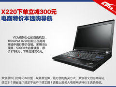 X220下单立减300元 电商特价本选购导航