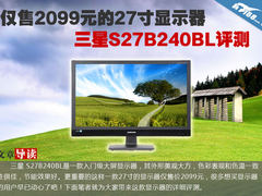 仅售2099的大屏显示器三星S27B240评测